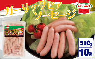 ガーリックビアソーセージ（510g×10P）沖縄ホーメル　ホーメルフーズ　ギフト　セット　大容量　BBQ　焼き肉　ピザ　パーティー　おつまみ　メーカー　贈り物　プレゼント　内祝い　お取り寄せ　お手頃　人気　ランキング　時短　弁当　お弁当　朝食　ウインナー　ビアソーセージ　ソーセージ　業務用　国産　惣菜　沖縄県