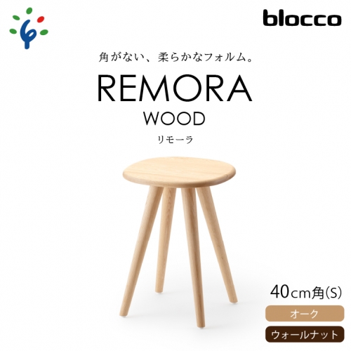 blocco REMORA（リモーラ）WOOD テーブル（S） 207996 - 北海道石狩市