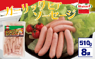 ガーリックビアソーセージ（510g×8P）沖縄ホーメル　ホーメルフーズ　ギフト　セット　大容量　BBQ　焼き肉　ピザ　パーティー　おつまみ　メーカー　贈り物　プレゼント　内祝い　お取り寄せ　お手頃　人気　ランキング　時短　弁当　お弁当　朝食　ウインナー　ビアソーセージ　ソーセージ　業務用　国産　惣菜　沖縄県