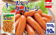 チーズビアソーセージ （510g×10P）沖縄ホーメル　ホーメルフーズ　ホーメル　ギフト　セット　大容量　BBQ　焼き肉　ピザ　パーティー　おつまみ　メーカー　贈り物　プレゼント　内祝い　お取り寄せ　お手頃　人気　ランキング　時短　弁当　お弁当　朝食　ウインナー　チーズ　ビアソーセージ　業務用　国産　惣菜　沖縄県