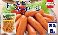 チーズビアソーセージ （510g×8P）沖縄ホーメル　ホーメルフーズ　ホーメル　ギフト　セット　大容量　BBQ　焼き肉　ピザ　パーティー　おつまみ　メーカー　贈り物　プレゼント　内祝い　お取り寄せ　お手頃　人気　ランキング　時短　弁当　お弁当　朝食　ウインナー　チーズ　ビアソーセージ　業務用　国産　惣菜　沖縄県