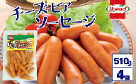 チーズビアソーセージ （510g×4P）沖縄ホーメル　ホーメルフーズ　ホーメル　ギフト　セット　大容量　BBQ　焼き肉　ピザ　パーティー　おつまみ　メーカー　贈り物　プレゼント　内祝い　お取り寄せ　お手頃　人気　ランキング　時短　弁当　お弁当　朝食　ウインナー　チーズ　ビアソーセージ　業務用　国産　惣菜　沖縄県