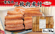 三枚肉煮付け【業務用】1kg×10P　三枚肉　煮付　本格　沖縄料理　沖縄ホーメル　ホーメルフーズ　ホーメル　ギフト　セット　大容量　焼き肉　パーティー　おつまみ　メーカー　贈り物　プレゼント　内祝い　お取り寄せ　お手頃　人気　ランキング　時短　弁当　お弁当　業務用　国産　惣菜　沖縄県　沖縄そば　豚バラ　豚ばら　角煮
