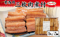 三枚肉煮付け【業務用】1kg×5P　三枚肉　煮付　本格　沖縄料理　沖縄ホーメル　ホーメルフーズ　ホーメル　ギフト　セット　大容量　焼き肉　パーティー　おつまみ　メーカー　贈り物　プレゼント　内祝い　お取り寄せ　お手頃　人気　ランキング　時短　弁当　お弁当　業務用　国産　惣菜　沖縄県　沖縄そば　豚バラ　豚ばら　角煮