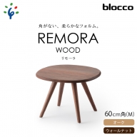 blocco REMORA（リモーラ）WOOD テーブル（M）