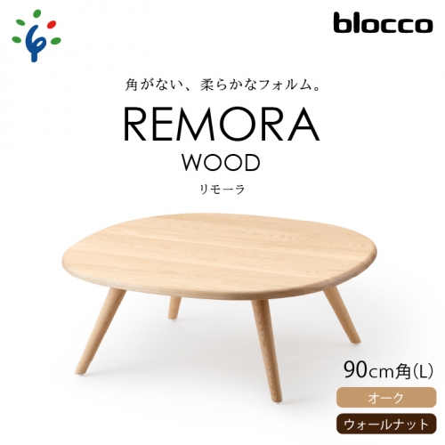 blocco REMORA（リモーラ）WOOD テーブル（L） 207998 - 北海道石狩市