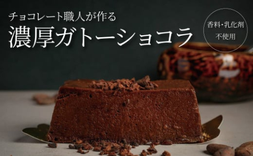 チョコレート職人が作る濃厚ガトーショコラ（香料・乳化剤不使用）1本入り〈 チョコレート カカオ お菓子 スイーツ 洋菓子 チョコ 専門店 Bean to bar カカオニブ 美味しい カフェタイム プレゼント ギフト バレンタイン ホワイトデー 人気 おすすめ おしゃれ 〉 2080012 - 千葉県柏市