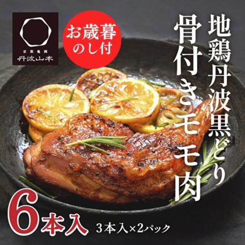 【お中元】地鶏 丹波 黒どり 骨付きモモ 6本セット 国産 冷凍 BBQ 焼鳥 丹波山本 レッグ クリスマス 記念日 鶏肉 鶏 便利 御中元 208008 - 兵庫県加西市