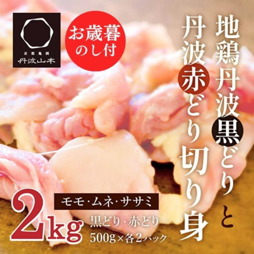 【お中元】地鶏 丹波 黒どり ＆ 赤どり 切身 各500g 計4パックセット 国産 鶏肉 冷凍 ボリューム 2kg 小分け 丹波山本 モモ肉 ムネ肉 ササミ 唐揚げ 鍋 御中元 208009 - 兵庫県加西市