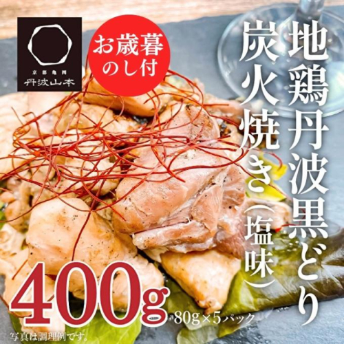 【お中元】地鶏 丹波 黒どり 炭火焼 80g×5パック 冷凍 炭火 焼鶏 丹波山本 鶏肉 レンジ 湯煎 小分け おつまみ 御中元 208011 - 兵庫県加西市