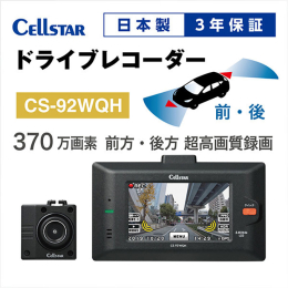 セルスター工業株式会社の国内自社工場での一貫生産による、3年保証で高品質なドライブレコーダーです。 本体カメラ、別体カメラとWQHD 370万画素で前後を超高画質で細部までくっきりとした映像を記録しま