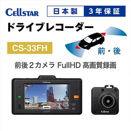 ドライブレコーダー CS-33FH ドラレコ 高品質 高画質 日本製 前後 夜間補正 タッチパネル GPS搭載 HDR搭載 2080136 - 三重県名張市