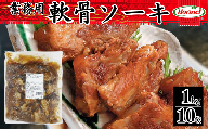 軟骨ソーキ【業務用】1kg×10P　1kg　軟骨　豚軟骨　ソーキ　煮付　本格　沖縄料理　沖縄ホーメル　ホーメルフーズ　ホーメル　ギフト　セット　大容量　焼き肉　パーティー　おつまみ　メーカー　贈り物　プレゼント　内祝い　お取り寄せ　お手頃　人気　ランキング　時短　弁当　お弁当　業務用　国産　惣菜　沖縄県　沖縄そば　豚バラ　豚ばら　角煮