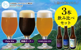 2023年2月に醸造を開始した、久米島初のビール醸造所「ブルワリーツムギ」。少量生産で丁寧に製造された、オリジナルクラフトビールの飲み比べセットです。定番ビールや久米島産の食材を使用したビールなど、様