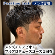 メンズチャンピオンフルプロデュースコース2回券【メンズ専用】クーポン チケット 利用券 ヘアケア 美容院 サロン