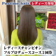 レディースチャンピオンフルプロデュースコース2回券【レディース専用】クーポン チケット 利用券 ヘアケア 美容院 サロン