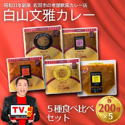 白山文雅カレー 5種食べ比べセット：B205-003 208016 - 佐賀県佐賀市
