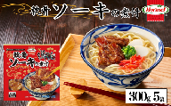 軟骨ソーキ煮付け 300g×5P　軟骨　豚軟骨　ソーキ　煮付　本格　沖縄料理　沖縄ホーメル　ホーメルフーズ　ホーメル　ギフト　セット　大容量　焼き肉　パーティー　おつまみ　メーカー　贈り物　プレゼント　内祝い　お取り寄せ　お手頃　人気　ランキング　時短　弁当　お弁当　国産　惣菜　沖縄県　沖縄そば　豚バラ　豚ばら　角煮
