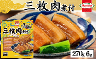 三枚肉煮付け （270g×6P）三枚肉　煮付　本格　沖縄料理　沖縄ホーメル　ホーメルフーズ　ホーメル　ギフト　セット　大容量　焼き肉　パーティー　おつまみ　メーカー　贈り物　プレゼント　内祝い　お取り寄せ　お手頃　人気　ランキング　時短　弁当　お弁当　業務用　国産　惣菜　沖縄県　沖縄そば　豚バラ　豚ばら