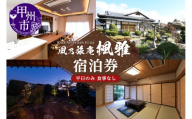 風乃旅庵「楓雅」1泊2日（5名様まで・平日のみ・食事なし）宿泊券（OBC）G8-1330