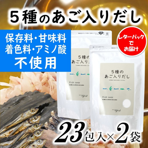 A1611.マイモールの5種のあご入りだし23包×2袋 2080196 - 福岡県新宮町