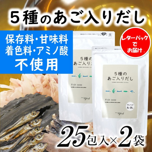A1538.マイモールの5種のあご入りだし25包×2袋 2080196 - 福岡県新宮町