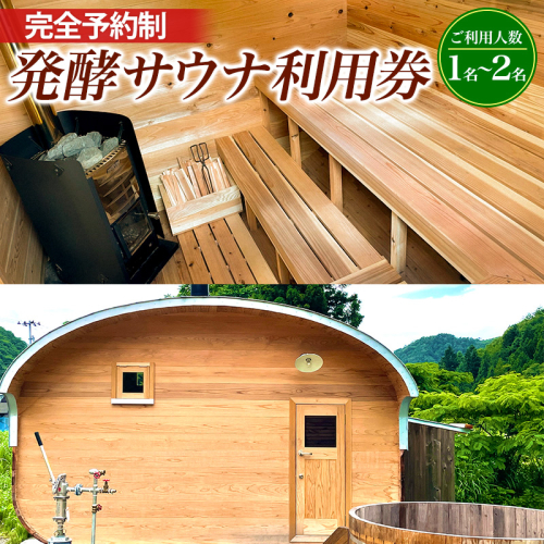 【完全予約制】発酵サウナ利用券 (1～2名) FY24-516 旅行 山形 完全貸切 貸切 2080202 - 山形県山形市