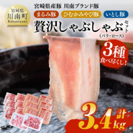 宮崎県産豚　川南ブランド豚「まるみ豚・ひむかみやび豚・いとし豚」3種食べ尽くし！贅沢しゃぶしゃぶセット(バラ・ロース)　計3.4kg 【 宮崎県産 豚 豚肉 しゃぶしゃぶ 】