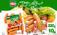 フランキーボーイ （220g×10P）沖縄ホーメル　ホーメルフーズ　ギフト　セット　大容量　BBQ　焼き肉　ピザ　パーティー　おつまみ　メーカー　贈り物　プレゼント　内祝い　お取り寄せ　お手頃　人気　ランキング　時短　弁当　手軽　お弁当　朝食　ウインナー　ソーセージ　業務用　国産　惣菜　沖縄県　天然　羊腸