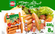 フランキーボーイ （220g×8P）沖縄ホーメル　ホーメルフーズ　ギフト　セット　大容量　BBQ　焼き肉　ピザ　パーティー　おつまみ　メーカー　贈り物　プレゼント　内祝い　お取り寄せ　お手頃　人気　ランキング　時短　弁当　手軽　お弁当　朝食　ウインナー　ソーセージ　業務用　国産　惣菜　沖縄県　天然　羊腸