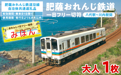 ＜肥薩おれんじ鉄道沿線自治体共通返礼品＞ 肥薩おれんじ鉄道 おれんじ一日フリー切符 （八代駅～川内駅間） 【大人1枚】 電車 きっぷ 乗車券 2080486 - 熊本県八代市