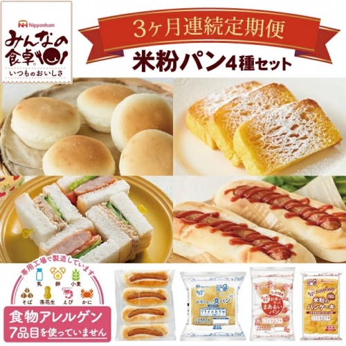 Se0132 3回定期便 東北日本ハム みんなの食卓 米粉パン 4種セット 食パン まあるいパン 米粉ドッグ パンケーキ 8048 山形県酒田市 Au Pay ふるさと納税