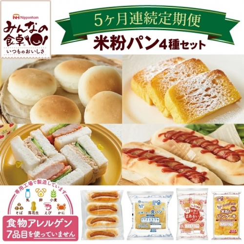 Sg0012 5回定期便 東北日本ハム みんなの食卓 米粉パン 4種セット 食パン まあるいパン 米粉ドッグ パンケーキ 8049 山形県酒田市 Au Pay ふるさと納税