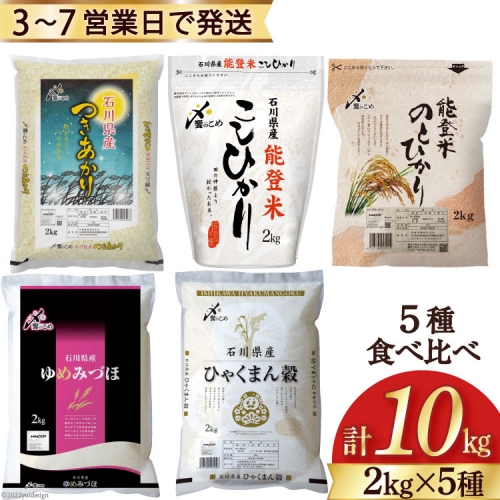 米 2kg×5種 計10kg 令和4年 食べ比べ 精米 白米 / 中橋商事 / 石川県 宝達志水町