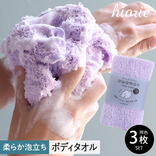 【スピード発送】ボディタオル あわもん 3枚セット ラベンダー【ヒオリエ 日本製 awamon 約20×90cm バスグッズ ボディータオル】 010B1625 2080580 - 大阪府泉佐野市
