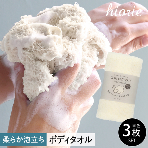 【スピード発送】ボディタオル あわもん 3枚セット オフホワイト【ヒオリエ 日本製 awamon 約20×90cm バスグッズ ボディータオル】 010B1626 2080581 - 大阪府泉佐野市