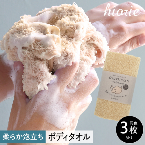 【スピード発送】ボディタオル あわもん 3枚セット ベージュ【ヒオリエ 日本製 awamon 約20×90cm バスグッズ ボディータオル】 010B1627 2080582 - 大阪府泉佐野市
