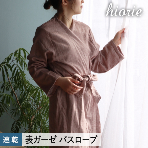 【スピード発送】プレーン表ガーゼバスローブ ブラウン【ヒオリエ 日本製 ガウン ルームウェア 部屋着 シンプル オールシーズン】 099H3487 2080584 - 大阪府泉佐野市