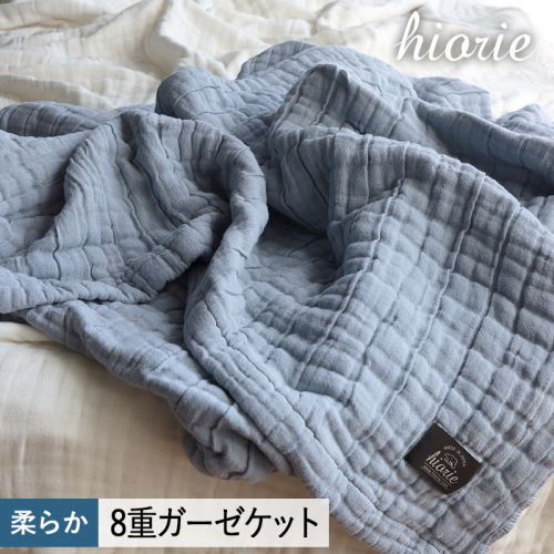 【スピード発送】8重ガーゼケット シングルサイズ スモークブルー【ヒオリエ 日本製 寝具 日用品 ふわふか シンプル オールシーズン】 099H3495 2080592 - 大阪府泉佐野市