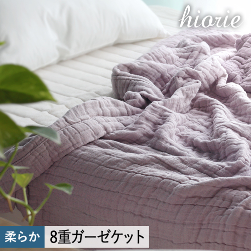 【スピード発送】8重ガーゼケット シングルサイズ モーブ【ヒオリエ 日本製 寝具 日用品 ふわふか シンプル オールシーズン】 099H3496 2080594 - 大阪府泉佐野市