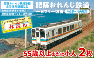 ＜肥薩おれんじ鉄道沿線自治体共通返礼品＞ 肥薩おれんじ鉄道 おれんじ一日フリー切符 （八代駅～川内駅間） 【65歳以上または小人2枚】 電車 きっぷ 乗車券