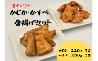 かじか・かすべ唐揚げセット