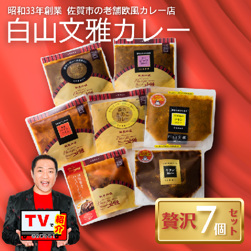 白山文雅カレー 贅沢7個セット：B325-001 208060 - 佐賀県佐賀市