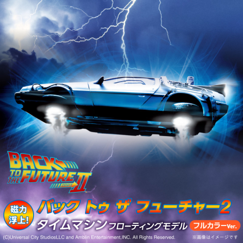 磁力浮上！バック トゥ ザ フューチャー2 タイムマシン フローティングモデル フルカラーver 映画 ワンシーン 浮上 インテリア ホビー 再現 彩色済 組み立て 贈り物 ギフト 趣味 リニューアル デロリアン H060-025 208061 - 愛知県碧南市