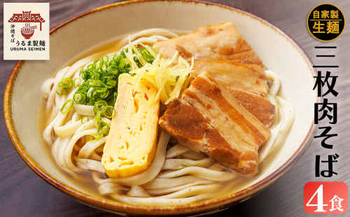 三枚肉そば4人前SET 2080734 - 沖縄県うるま市