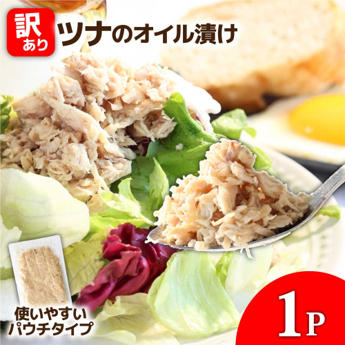 訳ありツナのオイル漬け 1P 100g マグロ まぐろ パウチ 常温保存 油漬 パスタ サラダ おにぎり 防災 非常食 長持ち 備蓄 キャンプ アウトドア わけあり ふるさと納税 加工品 高知 田野町 2080798 - 高知県田野町