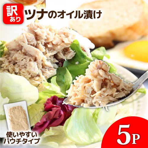 訳ありツナのオイル漬け 5P 1パック100g マグロ まぐろ パウチ 常温保存 油漬 パスタ サラダ おにぎり 防災 非常食 長持ち 備蓄 キャンプ アウトドア わけあり ふるさと納税 加工品 高知 田野町 2080821 - 高知県田野町