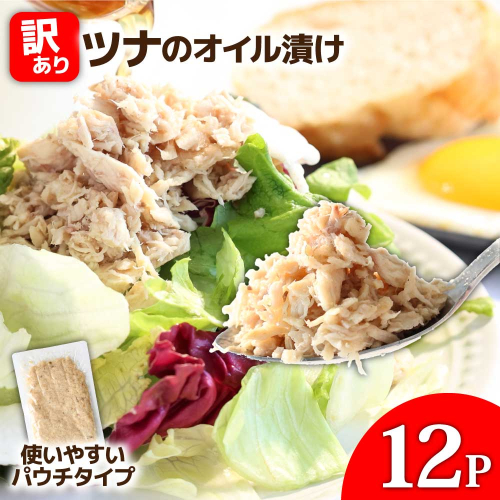 訳ありツナのオイル漬け 12P 1パック100g マグロ まぐろ パウチ 常温保存 油漬 パスタ サラダ おにぎり 防災 非常食 長持ち 備蓄 キャンプ アウトドア わけあり ふるさと納税 加工品 高知 田野町 2080847 - 高知県田野町