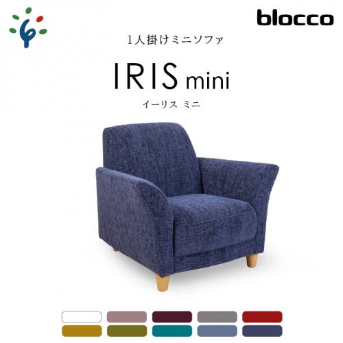 blocco IRIS mini（イーリス ミニ）1人掛けミニソファ 208087 - 北海道石狩市