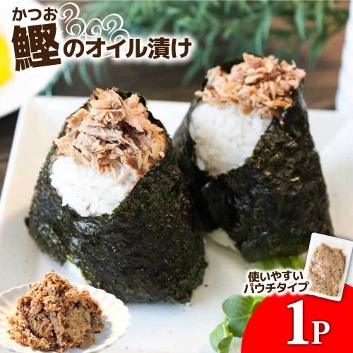 カツオのオイル漬け 1P 100g かつお 鰹 パウチ 常温保存 油漬 パスタ サラダ おにぎり 防災 非常食 長持ち 備蓄 キャンプ アウトドア ふるさと納税 加工品 高知 田野町 2080889 - 高知県田野町